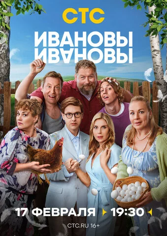 Ивановы-Ивановы - постер сериала